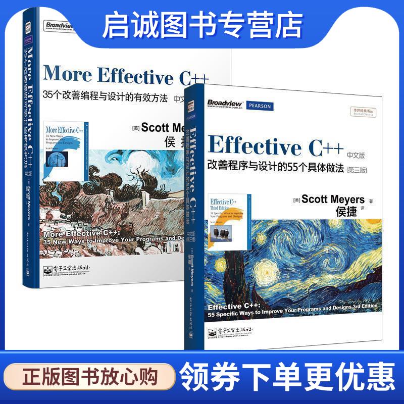 正版现货直发Effective C++:改善程序与设计的55个具体做法 [美] 梅耶（Scott Meyers） 著,侯捷 译 9787121123320 电子工业出版社