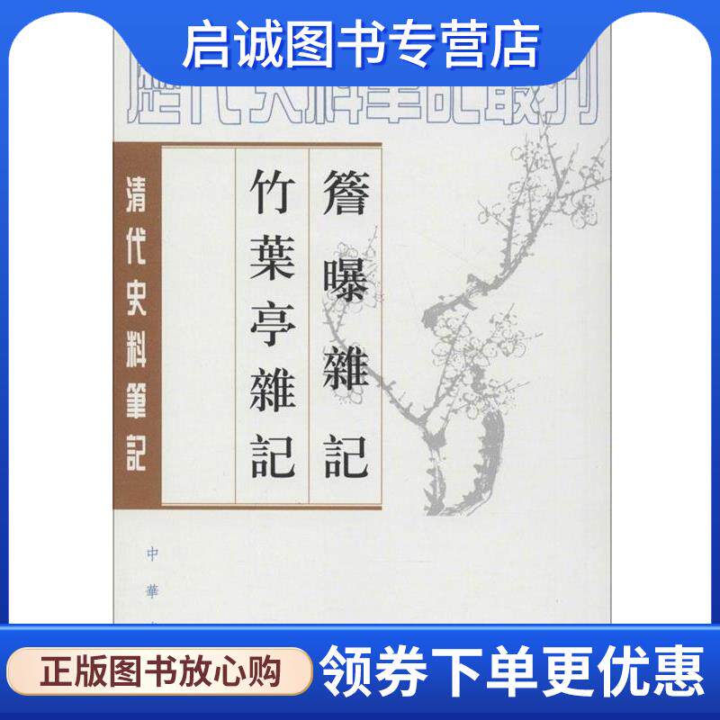 正版现货直发簷曝雜记竹葉亭雜记 (清)赵翼 ,李解民 点校,(清)姚元之 撰,李解民 点校 9787101017489 中华书局