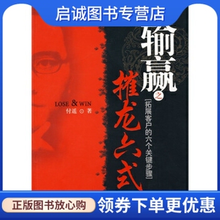 北京大学出版 付遥 社9787301132395 输赢之摧龙六式 正版