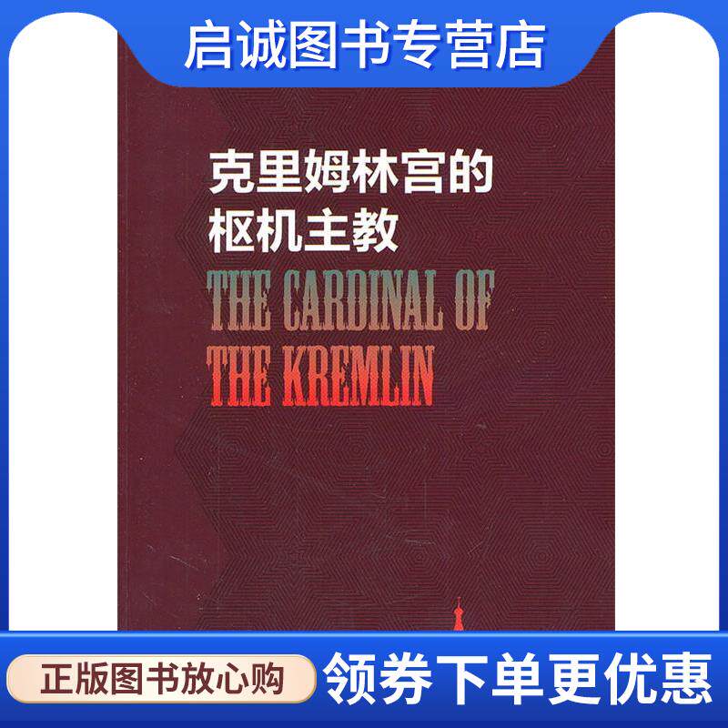 正版现货直发克里姆林宫的枢机主教 [美]汤姆·克兰西 9787532754175 上海译文出版社
