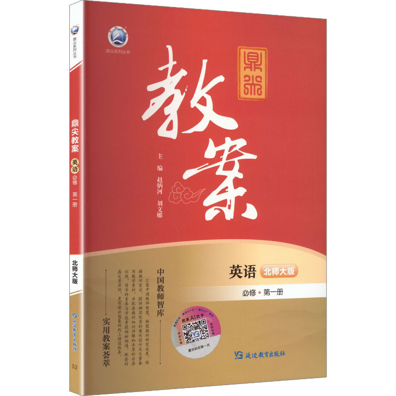 鼎尖教案英语必修第一册北师大版:高中英语同步讲解训练文教延边教育出版社