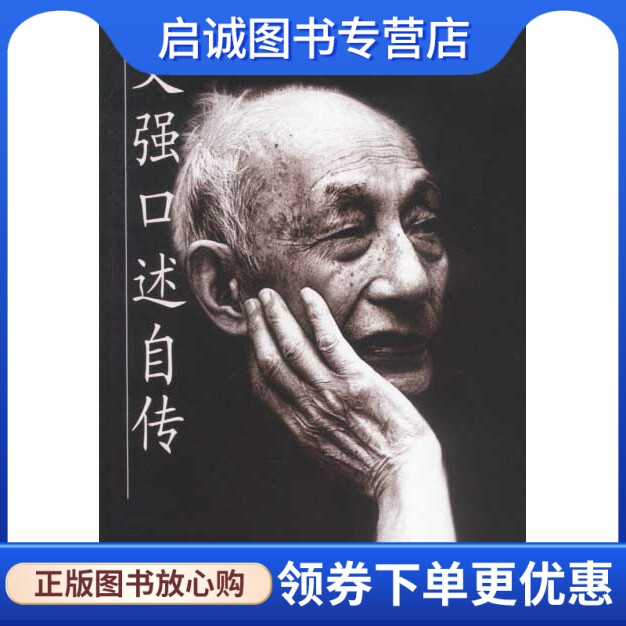 正版现货直发文强口述自传9787500436782文强口述；刘延民撰写,中国社会科学出版社