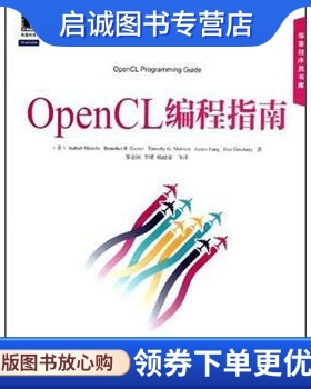 正版现货直发OpenCL编程指南 [美] 蒙施，Benedict R·Gaster，Timothy G·Mattson 机械工业出版社 9787111398493