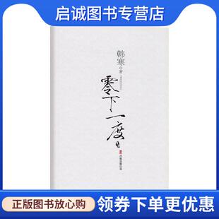 正版零下一度 韩寒 著 9787807592167 万卷出版公司