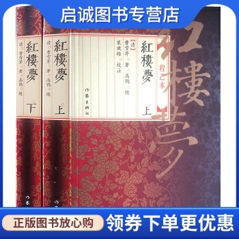 正版现货直发红楼梦:程乙本,高鹗,斐效维 注,作家出版社9787506336239