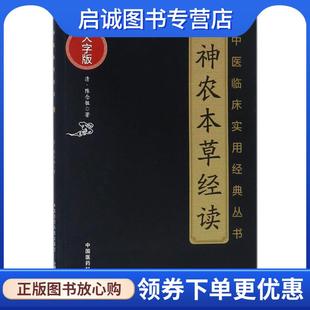 现货直发神农本草经读 中国医药科技出版 清 9787506796897 社 陈念祖 正版