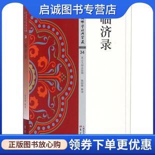 正版现货直发临济录 张伯伟 9787506086103 东方出版社