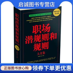中国华侨出版 胡昌宇 社 现货直发职场潜规则和规则大全集9787511302625邢群麟 正版
