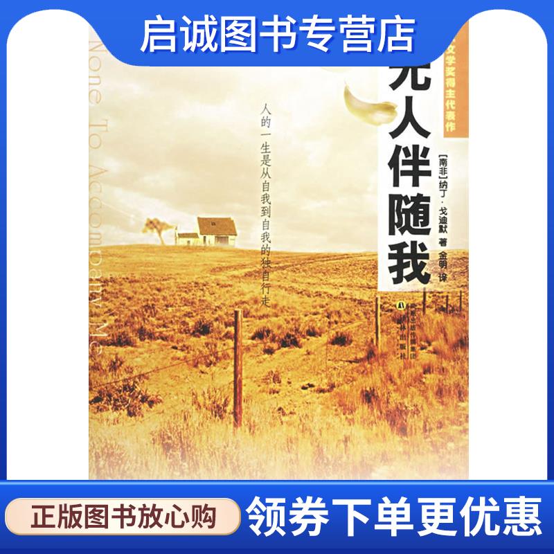 正版现货直发无人伴随我 (南非)戈迪默(Gordimer,N.) 著,金明 译 9787806579305 译林出版社