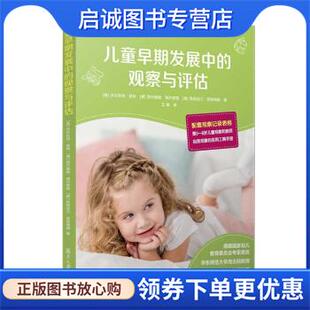正版现货直发儿童早期发展中的观察与评估 沃尔夫冈·波特,西尔维娅·海尔楚格,克莉丝汀·诺恩海姆 著 9787309155273 复旦大学出