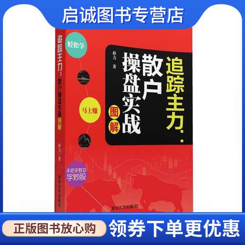 正版现货直发追踪主力:散户操盘实战图解 孙力 9787302434573 清华大学出版社