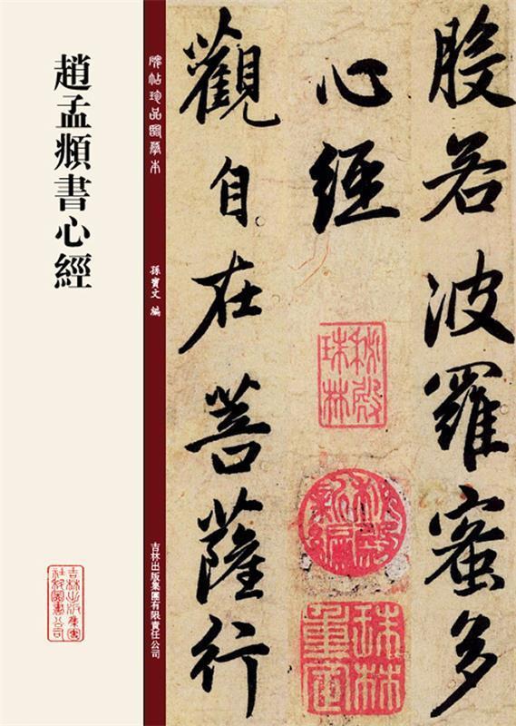 正版现货直发赵孟頫书心经 孙宝文　编著 9787553418308 吉林出版集团有限责任公司