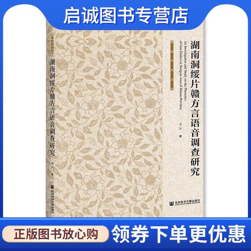 正版现货直发湖南洞绥片赣方言语音调查研究 李军 9787520178310 社会科学文献出版社