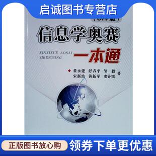 正版现货直发信息学奥赛一本通 董永建 9787502379889 科学技术文献出版社
