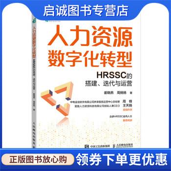 正版现货直发人力资源数字化转型：HRSSC的搭建、迭代与运营 崔晓燕,周扬扬 著 9787115584496 人民邮电出版社