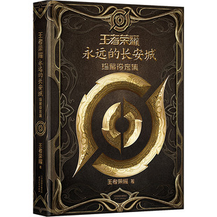 王者荣耀:永远的长安城珍藏设定集(首刷特典飞机盒)王者荣耀美术画册艺术天津人民出版社
