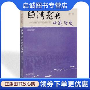 正版现货直发台湾老兵口述历史 赵川 9787549537815 广西师范大学出版社