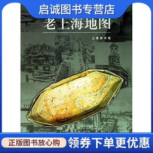 正版现货直发老上海地图,张伟 ,上海画报出版社9787805307442