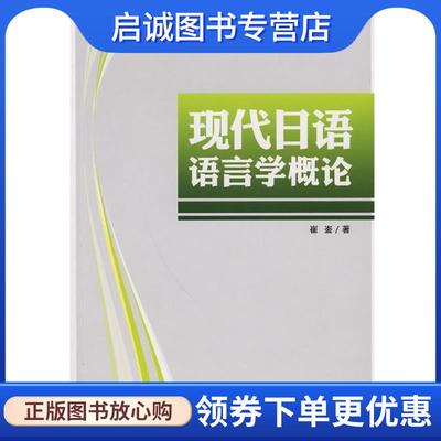 正版现货直发现代日语语言学概论 崔崟 著 9787119015606 外文出版社