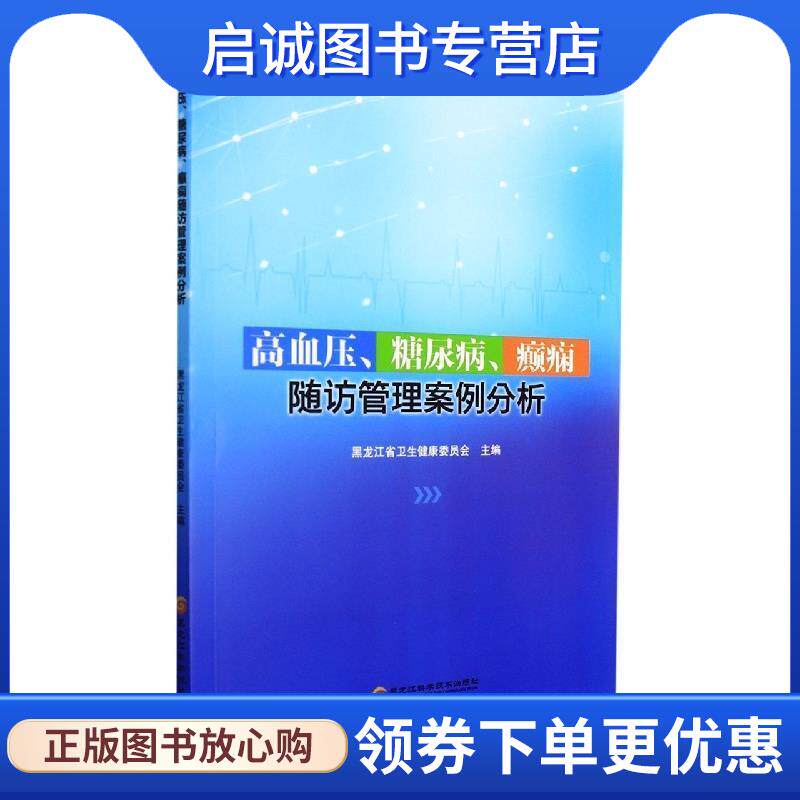 正版现货直发高血压、糖尿病、癫痫随访管理案例分析 黑龙江省卫生健康委员会 著 9787571912635 黑龙江科学技术出版社