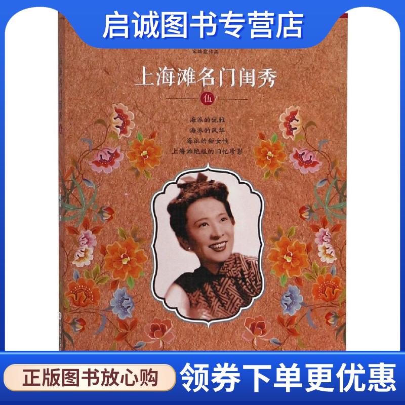 正版现货直发上海滩名门闺秀·5 宋路霞著,孙嘉 编 9787543977303 上海科学技术文献出版社图片