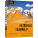 浙江摄影出版 正版 社 编委会 9787551402811 环球国家地理精华 旅行系列