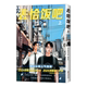 上 日 和山山 去恰饭吧. 著外国幽默漫画文学海豚出版 社