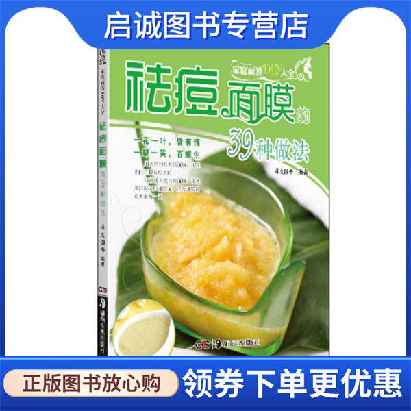 正版现货直发家庭面膜DIY大全 祛痘面膜的39种做法 犀文图书 9787535659606 湖南美术出版社