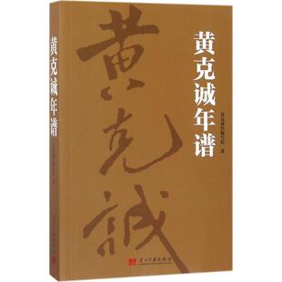 正版黄克诚年谱 黄克诚传编写组 9787515408224 当代中国出版社