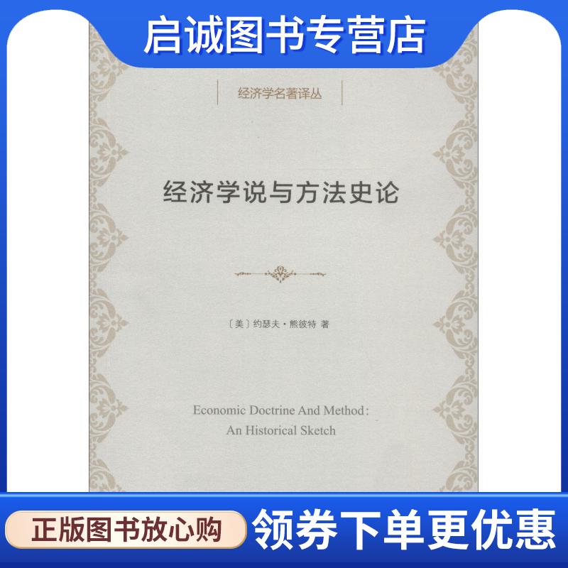 正版现货直发经济学说与方法史论 (美)约瑟夫·熊彼特(Joseph Schumpeter) 9787100159791 商务印书馆