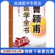 山西科学技术出版 曹颖甫 社9787537738811 现货直发曹颖甫医学全书 正版
