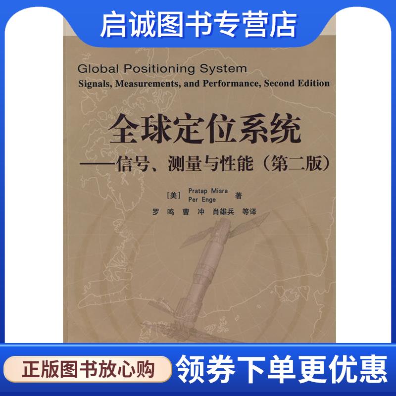 正版现货直发全球定位系统—信号、测量与性能(含光盘1 （美）米斯拉,（美）恩格　著,罗鸣　等译 9787121062865 电子工业出版社