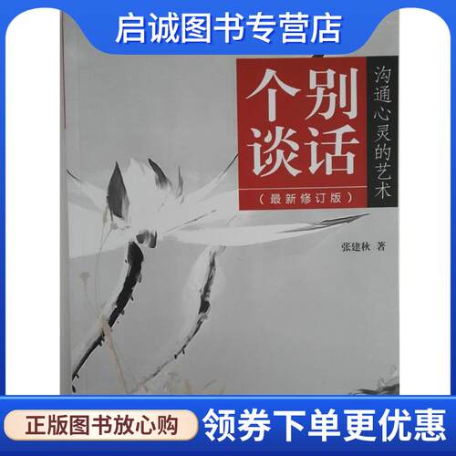 正版现货直发个别谈话：沟通心灵的艺术 张建秋 9787511864642 法律出版社