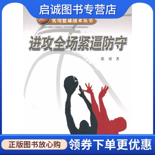 正版现货直发实用篮球战术丛书进攻全场紧逼防守 张勇 著 人民体育出版社 9787500937845