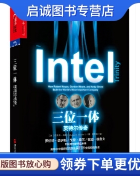 正版现货直发三位一体:英特尔传奇, 迈克尔马隆（Michael S.Malone）,浙江人民出版社9787213065972