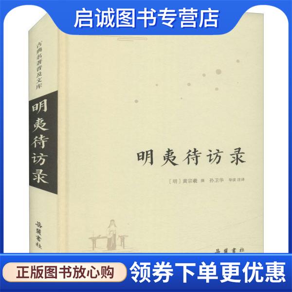 正版现货直发明夷待访录 黄宗羲 9787553812397 岳麓书社