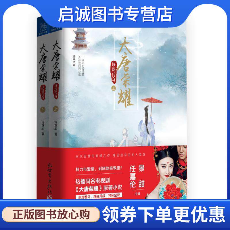 正版现货直发大唐荣耀 珍珠传奇 沧溟水 著 9787510461958 新世界出版社