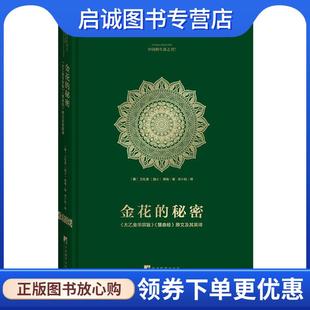 正版现货直发金花的秘密:中国的生命之书 [瑞士]荣格,[德国]卫礼贤 著,邓小松 译 9787511730923 中央编译出版社
