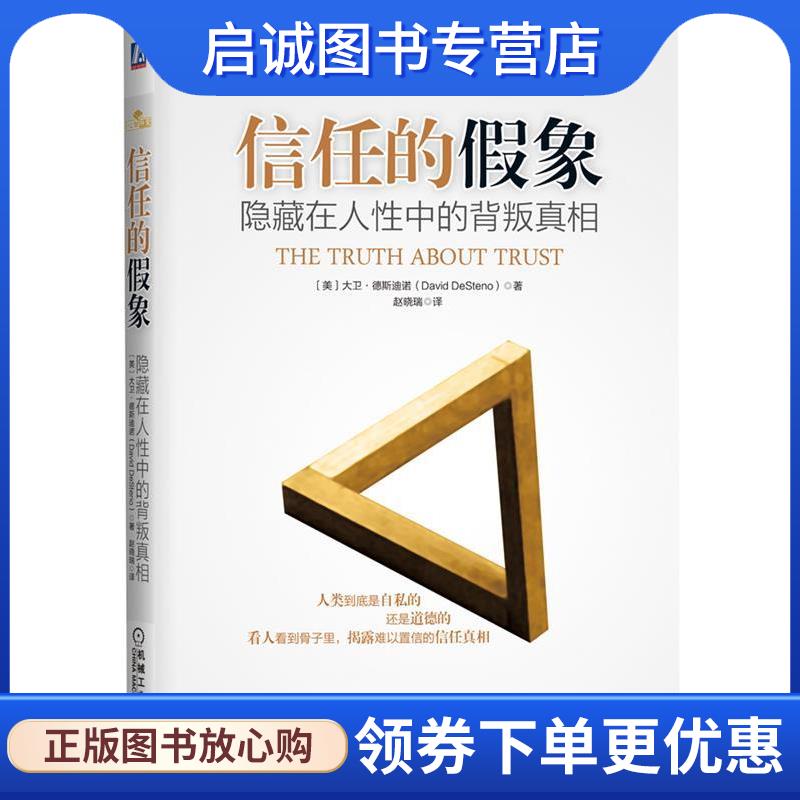 正版现货直发信任的假象-隐藏在人性中的背叛真相 (美)德斯迪诺 著,赵晓瑞 译 9787111474500 机械工业出版社