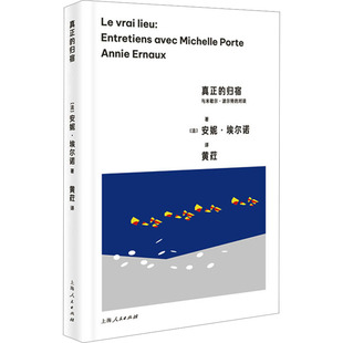 真正的归宿：与米歇尔·波尔特的对谈[法]安妮·埃尔诺 著 黄荭 译外国现当代文学文学上海人民出版社