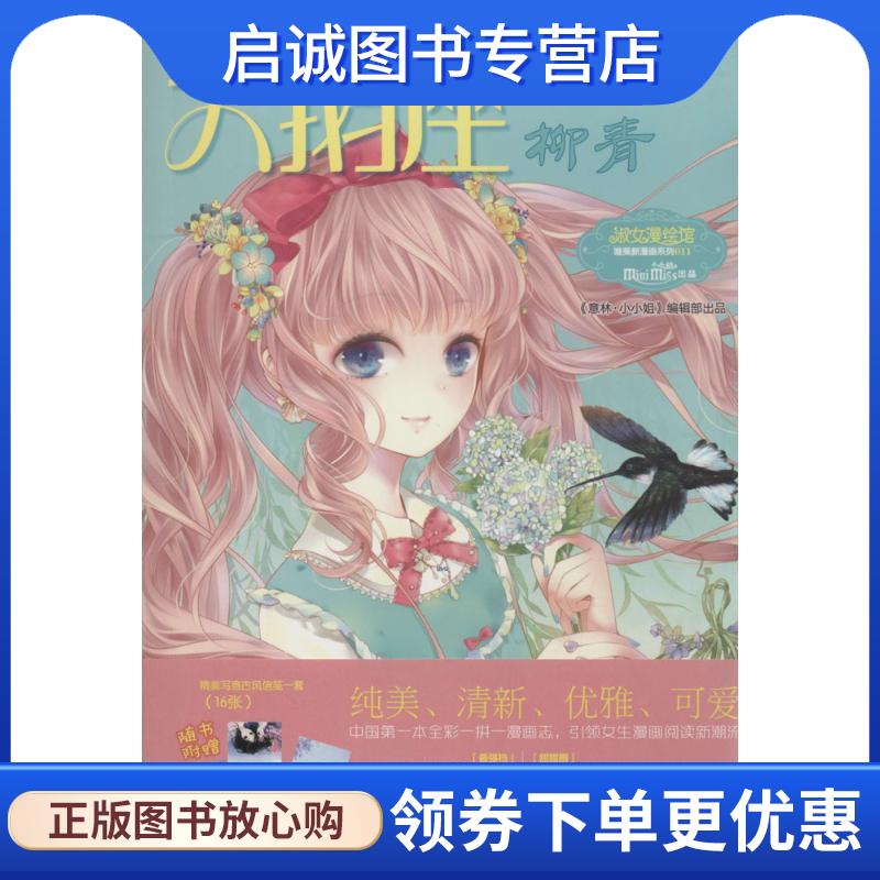 正版现货直发小小姐唯美新漫画系列11:天鹅座&middot;柳青 《意林&middot;小小姐》编辑部 9787549820078 吉林摄影出版社
