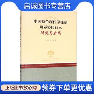 正版现货直发中国特色现代学徒制跨界协同育人研究与实践 刘友林,朱先容 9787568931977 重庆大学出版社