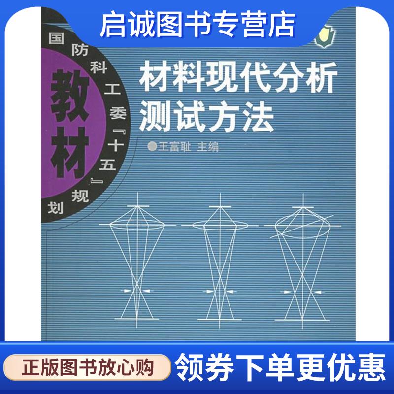 正版现货直发材料现代分析测试方法 王富耻 编 9787564004842 北京理工大学出版社