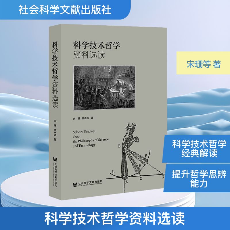 科学技术哲学资料选读宋珊、邵永选科技综合生活社会科学文献出版社