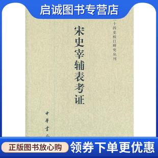 现货直发宋史宰辅表考证 9787101087284 二十四史校订研究丛刊 著 中华书局 王瑞来 正版