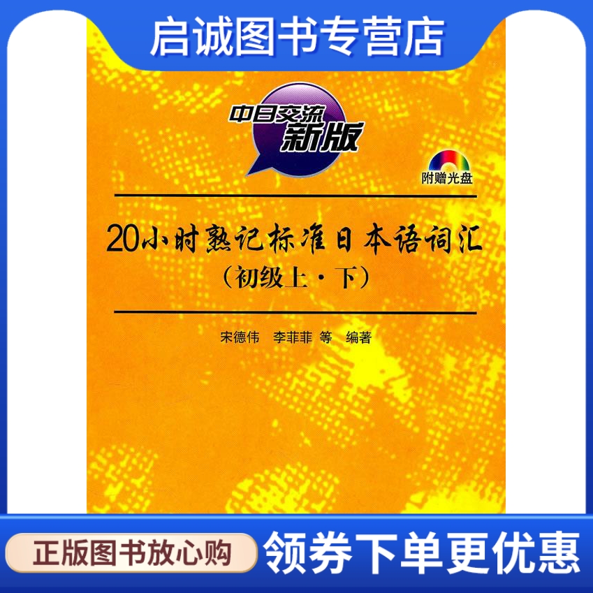 正版现货直发 20小时熟记标准日语词汇初级上下 宋德伟  等编著 水利水电出版社 9787508481975