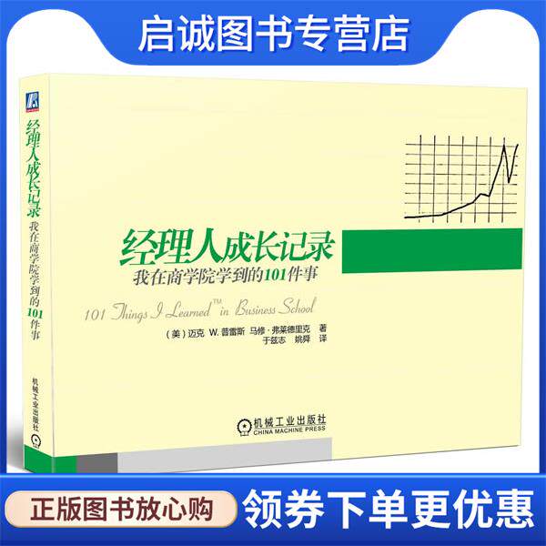 正版现货直发经理人成长记录:我在商学院学到的101件事 (美)迈克W.普雷斯 9787111396314 机械工业出版社