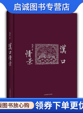 正版汉口情景,池莉,江苏文艺出版社9787539975733