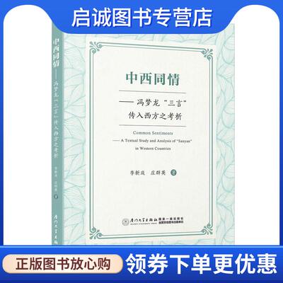 正版现货直发中西同情—冯梦龙“三言”传入西方之考析 李新庭,庄群英 9787561593868 厦门大学出版社