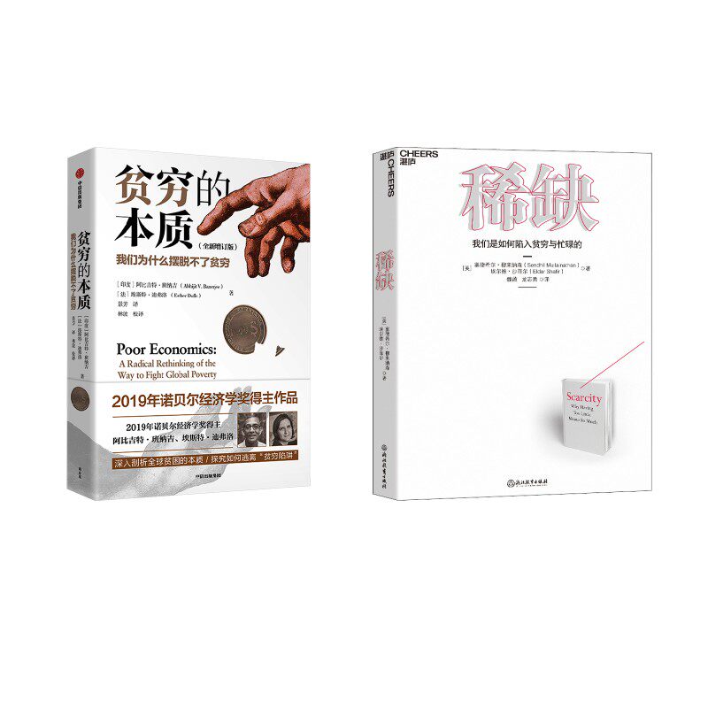 贫穷的本质+稀缺(印)阿比吉特·班纳吉,(法)埃斯特·迪弗洛 著经济理论、法规经管、励志中信出版社等